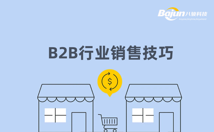 <b>什么是B2B銷售?B2B行業的銷售技巧</b>