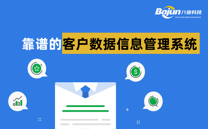 <b>靠譜的客戶數(shù)據(jù)管理系統(tǒng)</b>