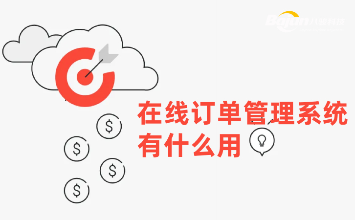 在線訂單管理系統有什么用