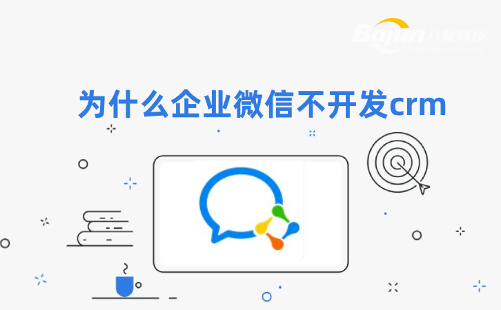 <b>為什么企業微信不開發crm軟件?</b>