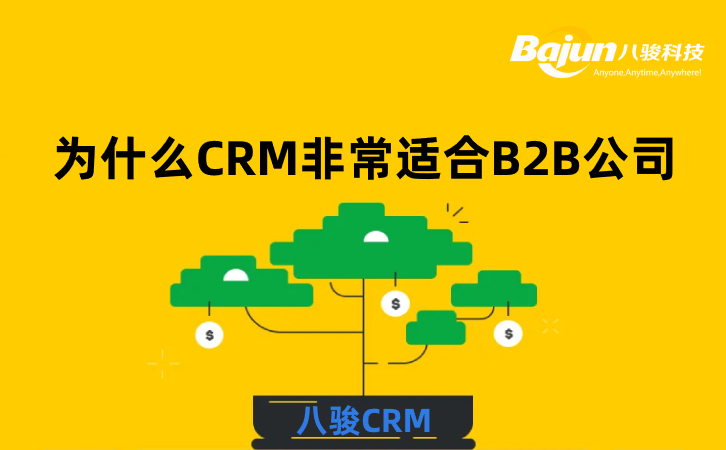 <b>為什么CRM軟件非常適合B2B公司?</b>