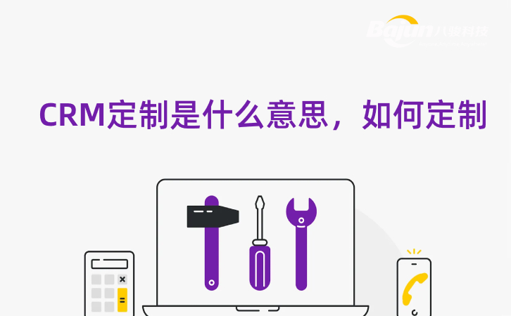 <b>CRM定制是什么意思,如何定制?</b>