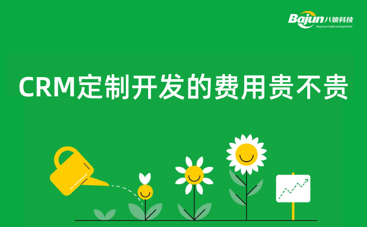 <b>CRM定制開發的費用,是否有必要定制?</b>