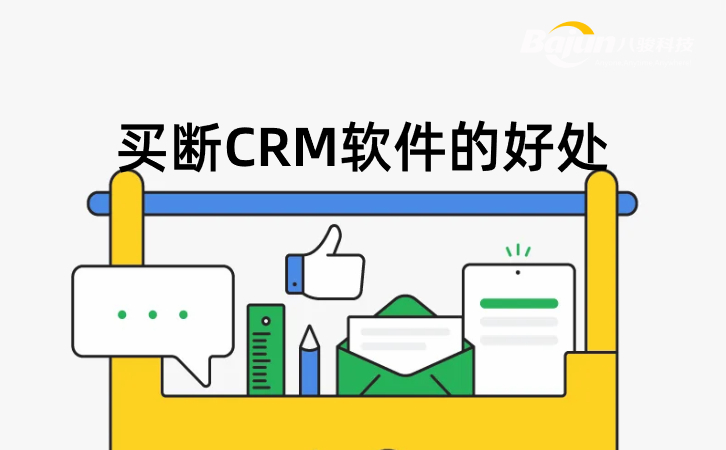 <b>買斷CRM軟件的好處</b>