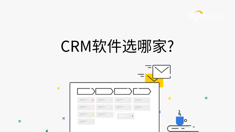 CRM軟件選哪家?先避免以下三個誤導!