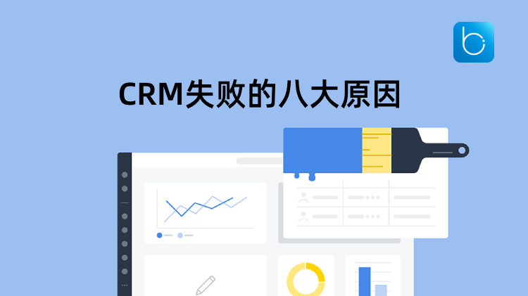 <b>CRM失敗的八大原因</b>