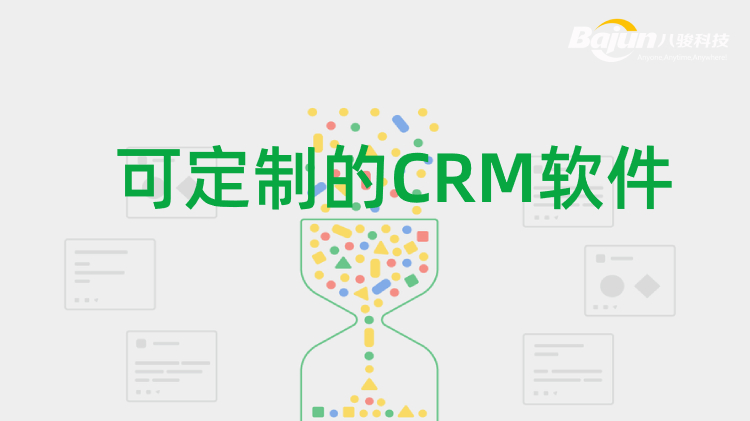 <b>可定制的CRM軟件_CRM自定義</b>