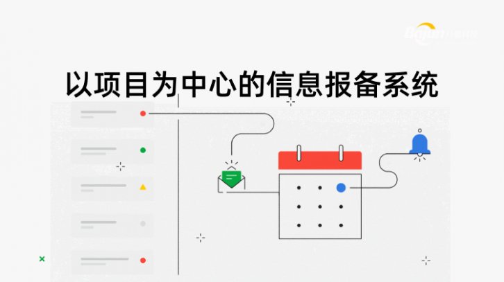 <b>以項目為中心的信息報備系統</b>