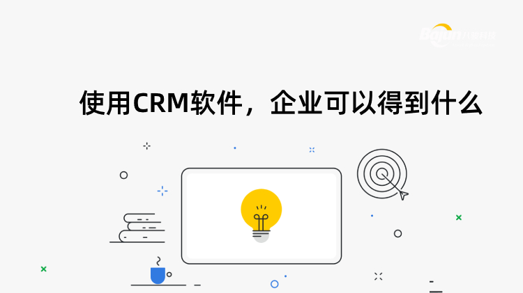 <b>使用CRM軟件,企業可以得到什么?</b>