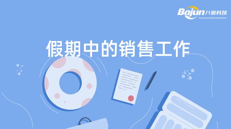 <b>假期中如何進行銷售工作?</b>