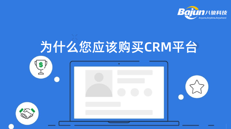<b>為什么您應該購買CRM平臺?</b>
