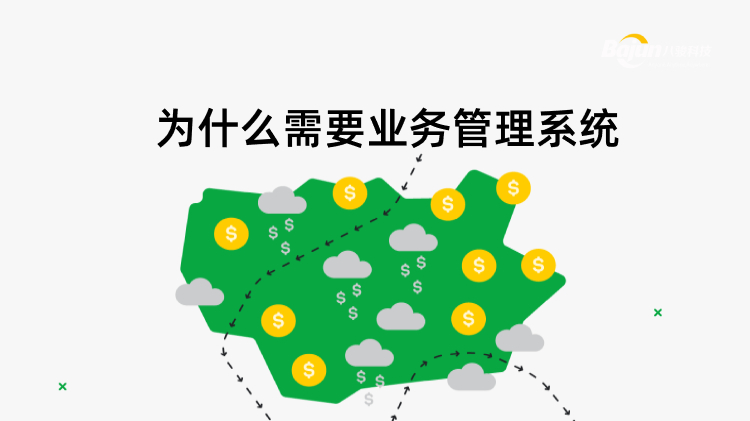 <b>為什么需要業務管理系統</b>