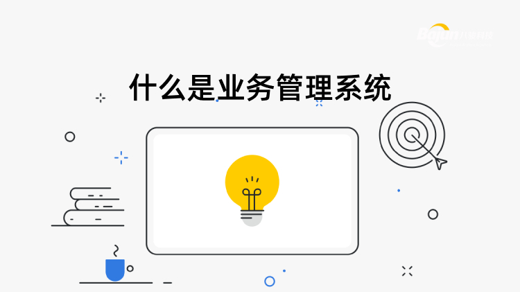 <b>什么是業務管理系統?</b>