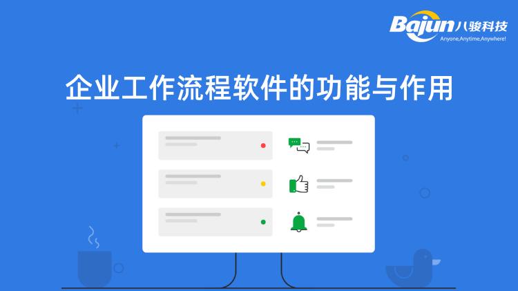 <b>企業工作流程軟件的功能與作用</b>