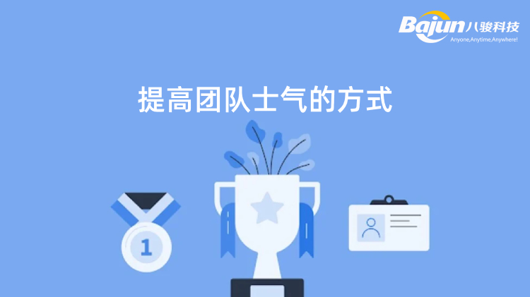 <b>提高團隊士氣的6個有效方法</b>