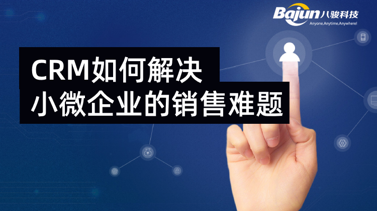 <b>CRM如何解決小微企業的銷售難題</b>