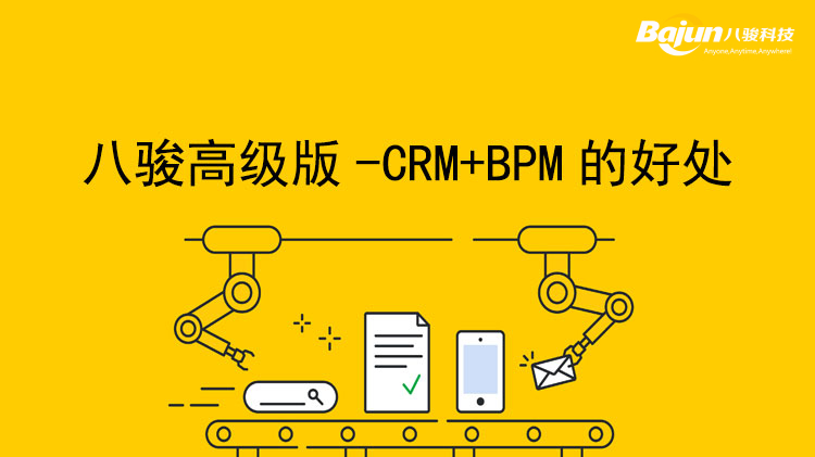 <b>八駿高級版合并CRM和BPM的業務管理系統</b>